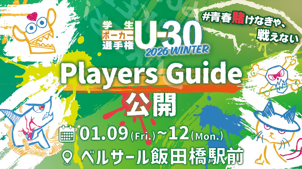 U30__poker's tweet photo. ▼▽▼▽▼▽▼▽▼▽▼▽▼▽▼▽
　　#学生ポーカー選手権
　　 Players Guide 公開‼️

新年も、青春はポーカーテーブルにある！
U-30 学生ポーカー選手権 2026 WINTERは
初の4日間開催✨
Main Event・Side Eventともに
“フルラインナップ”でお届けします🏃‍♂️

各トーナメントの詳細は、
下記Players GuideをCHECK👇
🔗https://t.co/byNLJ2zZXJ

✅ 本投稿にいいね & 引用RPで
拡散してくれた方の中から、抽選で10名様に
U-30オリジナルキーホルダーを会場でプレゼント🎁

🕛 締め切り：01.05(Mon) 23:59まで

#青春賭けなきゃ戦えない