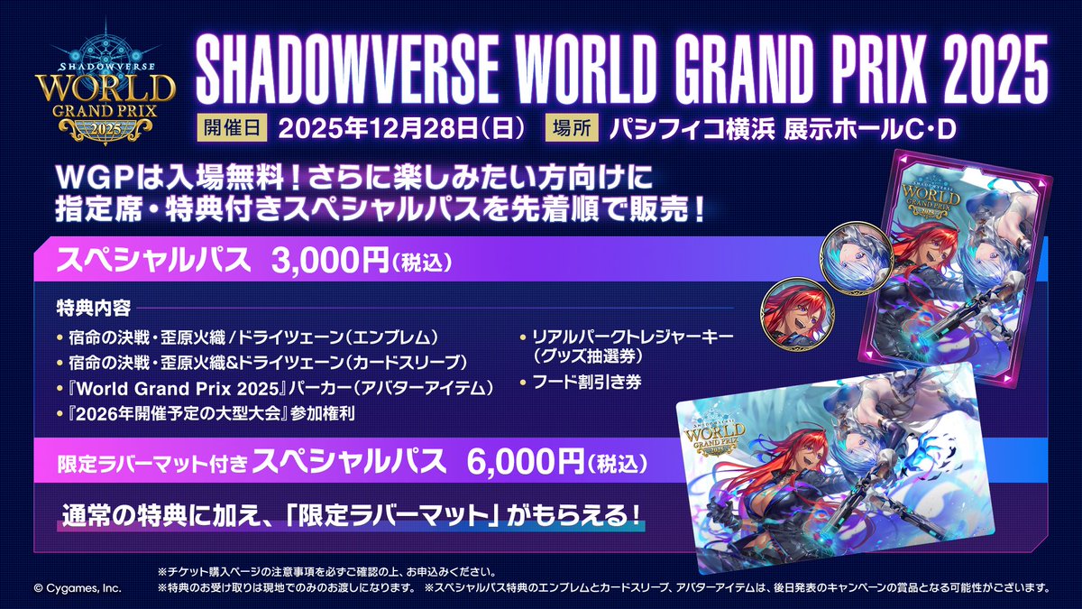 シャドバWGP スペシャルパス🎫】 「Shadowverse World Grand Prix 2025