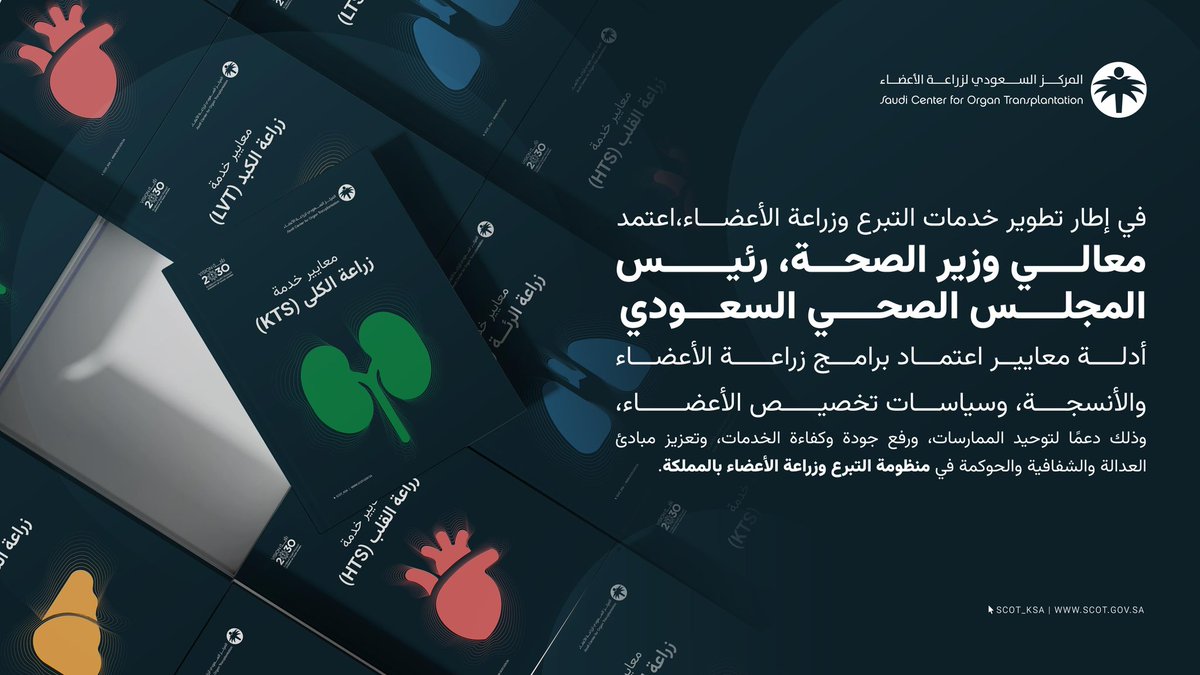 scot_ksa's tweet photo. معالي وزير الصحة رئيس المجلس الصحي السعودي يعتمد أدلة معايير اعتماد برامج زراعة الأعضاء والأنسجة وسياسات تخصيص الأعضاء. 
https://t.co/FXjBdyWw1C https://t.co/qn6eS5PDLU
