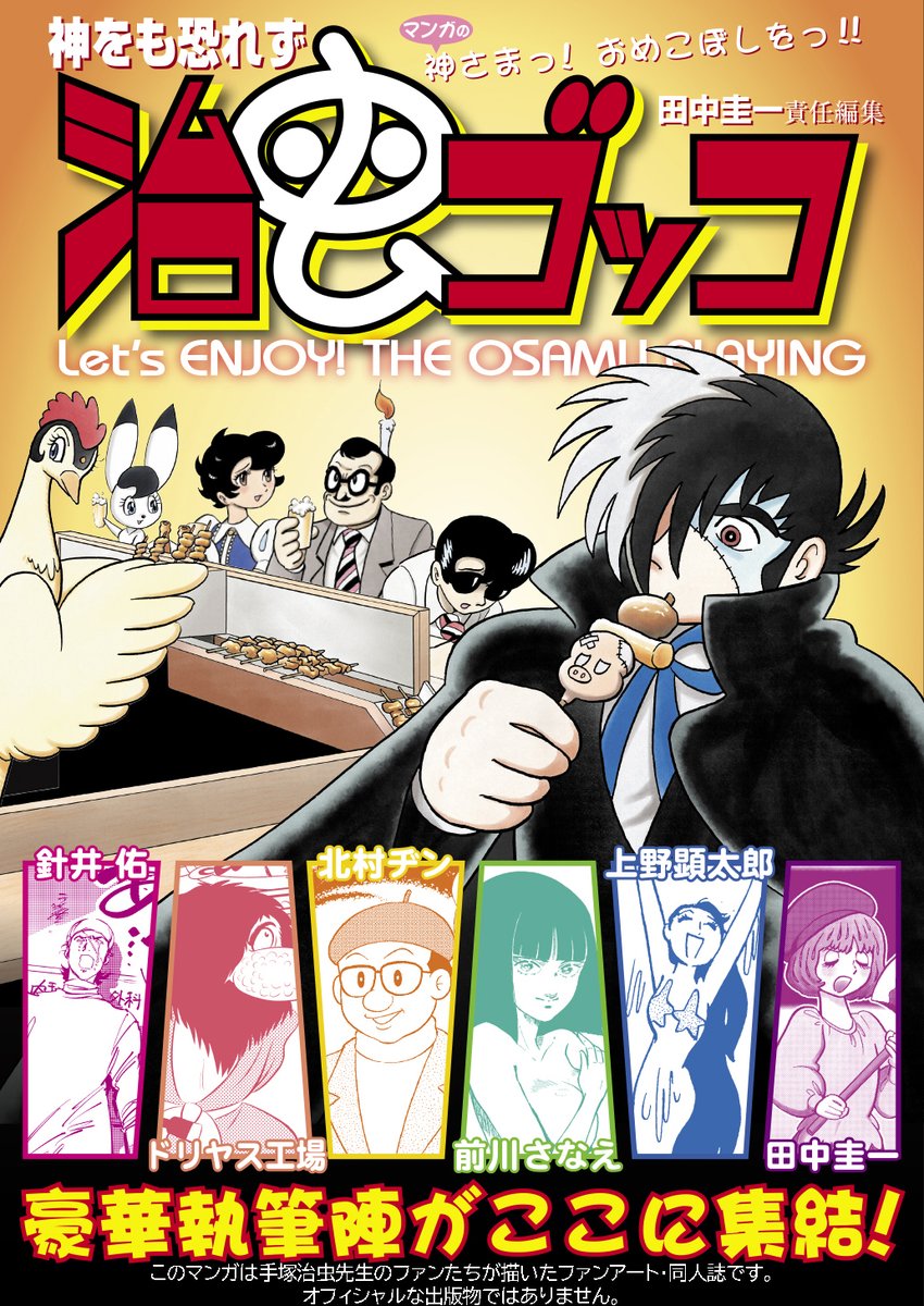 #C107新刊 #C107
冬コミ新刊『治虫ゴッコ』本日のチラ見せは、北村ヂンさんの『毛塚先生の代筆』。
ト○ワ荘の面々が行方不明の巨匠の代筆に挑む。言うなれば『ま○が道ゴッコ』。
これぞパロディ!これぞイタコ漫画!

通販予約もまだやってるよ
https://t.co/OpHXKknyZV 