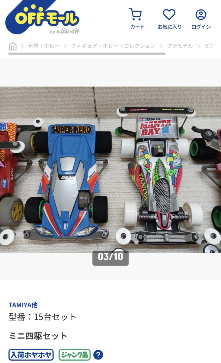 オフモール覗いたらミニ四駆ジャンク15台セットなるものが出てたので