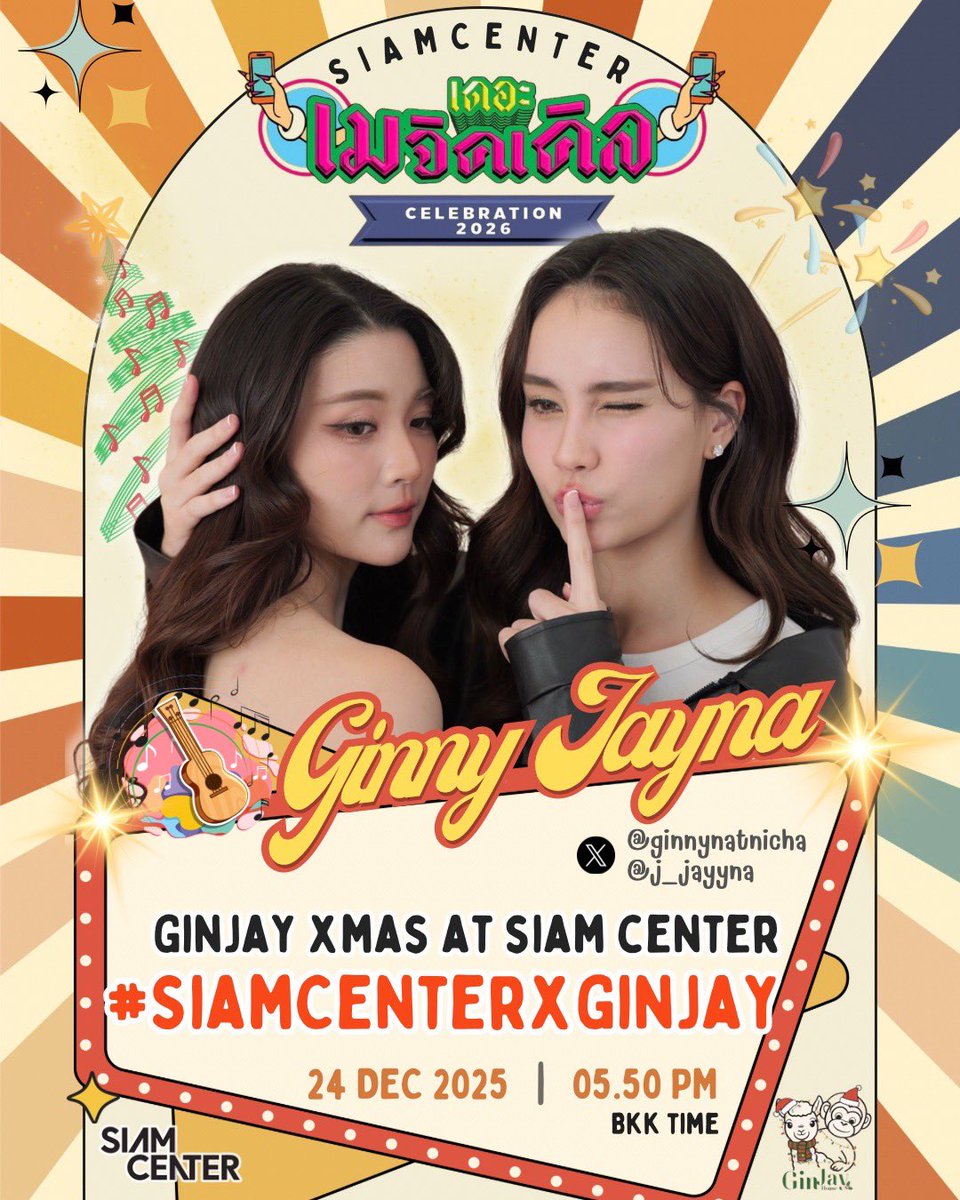 งานพรุ่งนี้ 24 ธค ใครจะมาหาน้องๆกันบ้างงงง

START TREND
🗓️ 24 DECEMBER 2025
⏰ 5.30 PM BKK TIME

🔑 GINJAY XMAS AT SIAM CENTER
#️⃣ SiamCenterxGinJay
📍Location : Siam Center G Floor.

#GinJay #ginnynatnicha #aangelinaass