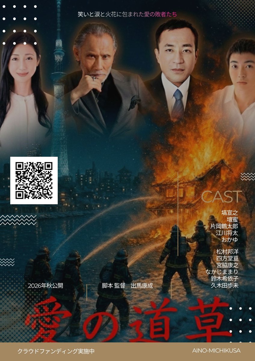 カニカニ詐欺にはご注意ください。
「下町の記憶を、映画に刻む——塙宣之&amp;壇蜜主演の『愛の道草』制作プロジェクト」 - CAMPFIRE (キャンプファイヤー) camp-fire.jp/projects/90751…