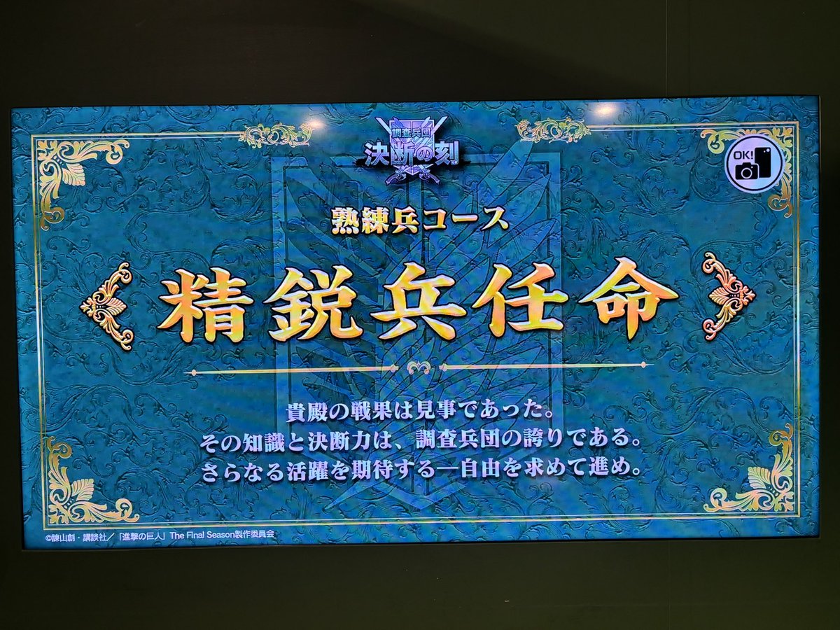 micasa_bo's tweet photo. 進撃の巨人 Attack on Memory
～記憶への進撃～
大阪会場の熟練兵コース
記念すべき100人目の
精鋭兵だったらしい🥰
#記憶への進撃 https://t.co/jotkSKW9aP