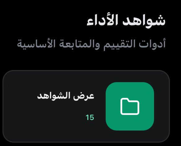 السلام عليكم 🌹

📍بنهاية هذا الأسبوع تنتهي أغلب أعمال الفصل الدراسي الأول

وهنا تذكير بأهم الشواهد التي يُفترض أن يكون المعلم قد جمعها:

1️⃣ توزيع المنهج.
2️⃣ الخطة الأسبوعية أو الخطة الفصلية.
3️⃣ الاختبار التشخيصي وتحليله.
4️⃣ اختبار أنماط التعلم.
5️⃣ مجتمع تعلم مهني (3 أو 4 محاضر).