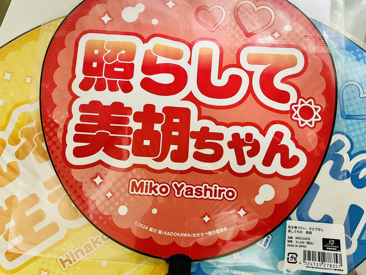 推しうちわ届いた！早い！ 応援上映会は行けないけど、とりあえず手元