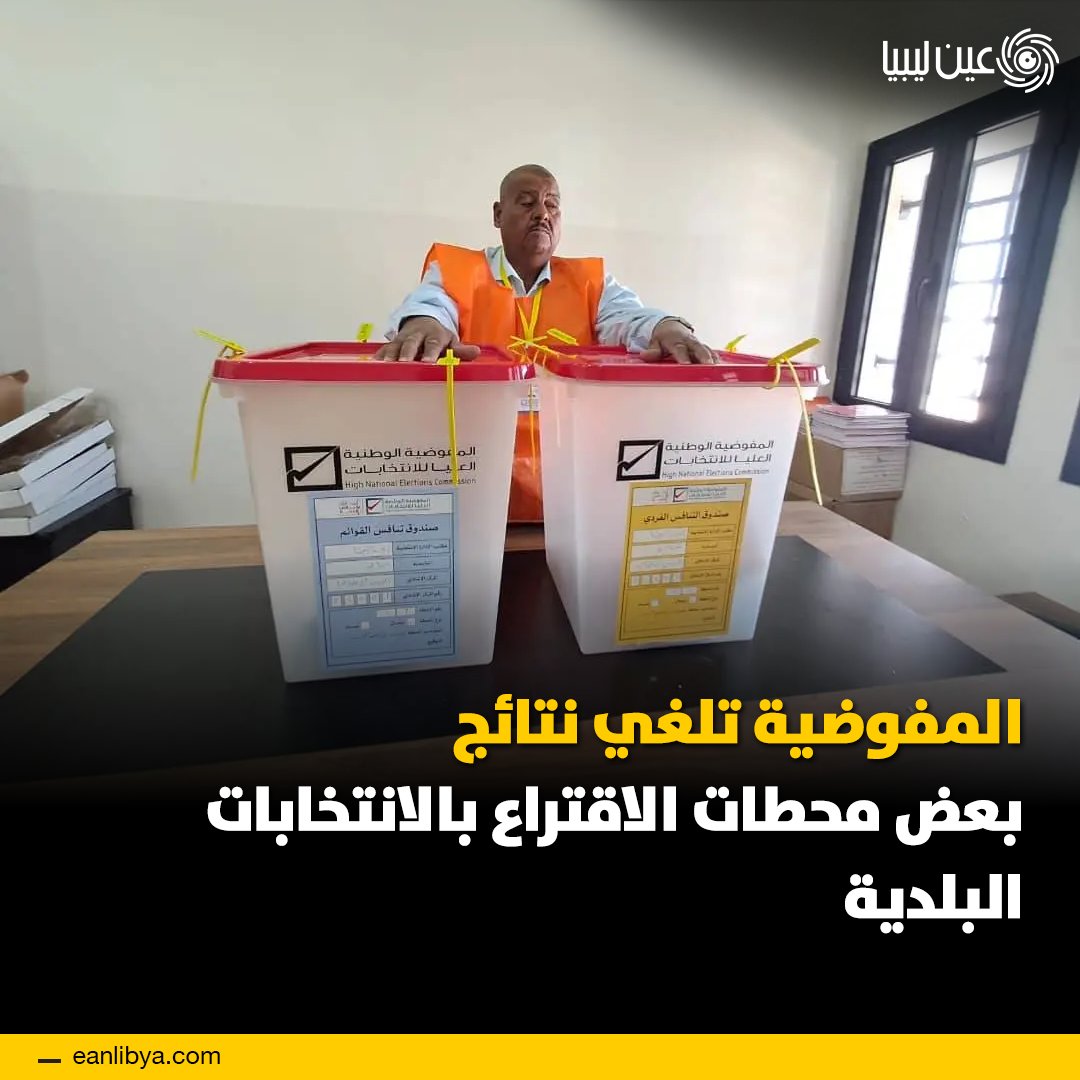 المفوضية الوطنية العليا للانتخابات تلغي نتائج بعض محطات الاقتراع في انتخابات المجالس البلدية 2025 بعد ثبوت خروقات انتخابية. ما رأيك بتأثير هذا القرار على ثقة المواطنين بالعملية الانتخابية؟. ل 