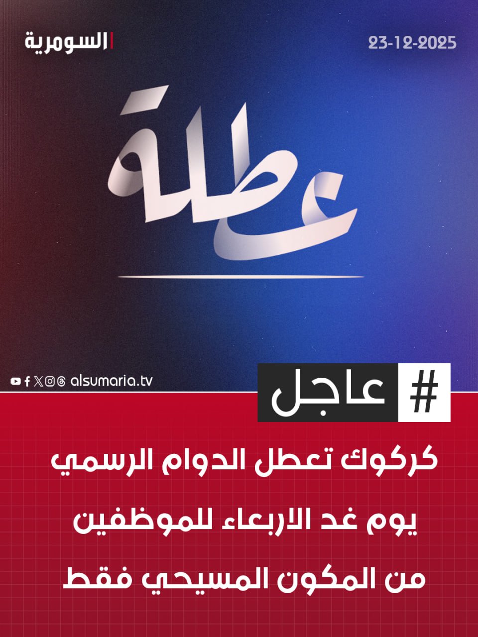 كركوك تعطل الدوام الرسمي يوم غد الاربعاء للموظفين من المكون المسيحي فقط. التفاصيل كاملة في اول تعليق 