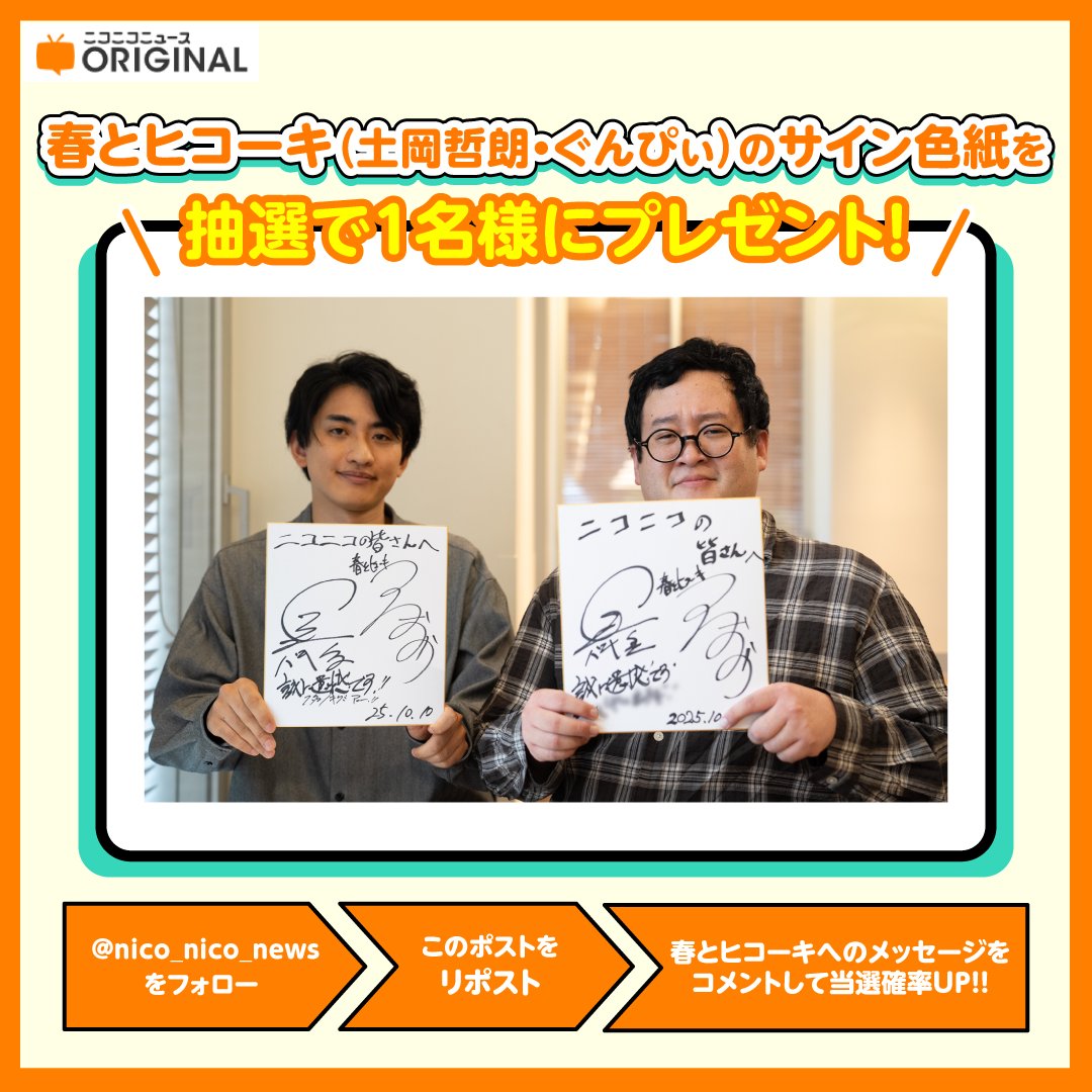 インタビュー記事公開記念🎉
春とヒコーキ（土岡哲朗・ぐんぴぃ）のサイン色紙プレゼント！

応募方法🎁
①こちらのアカウント <a href="/nico_nico_news/">ニコニコニュース</a> をフォロー
②このポストをリポスト
③リプライで春とヒコーキへのメッセージで確率UP!!
応募〆切：2026年1月4日(日)

▼記事URL
originalnews.nico/519981?utm_sou…