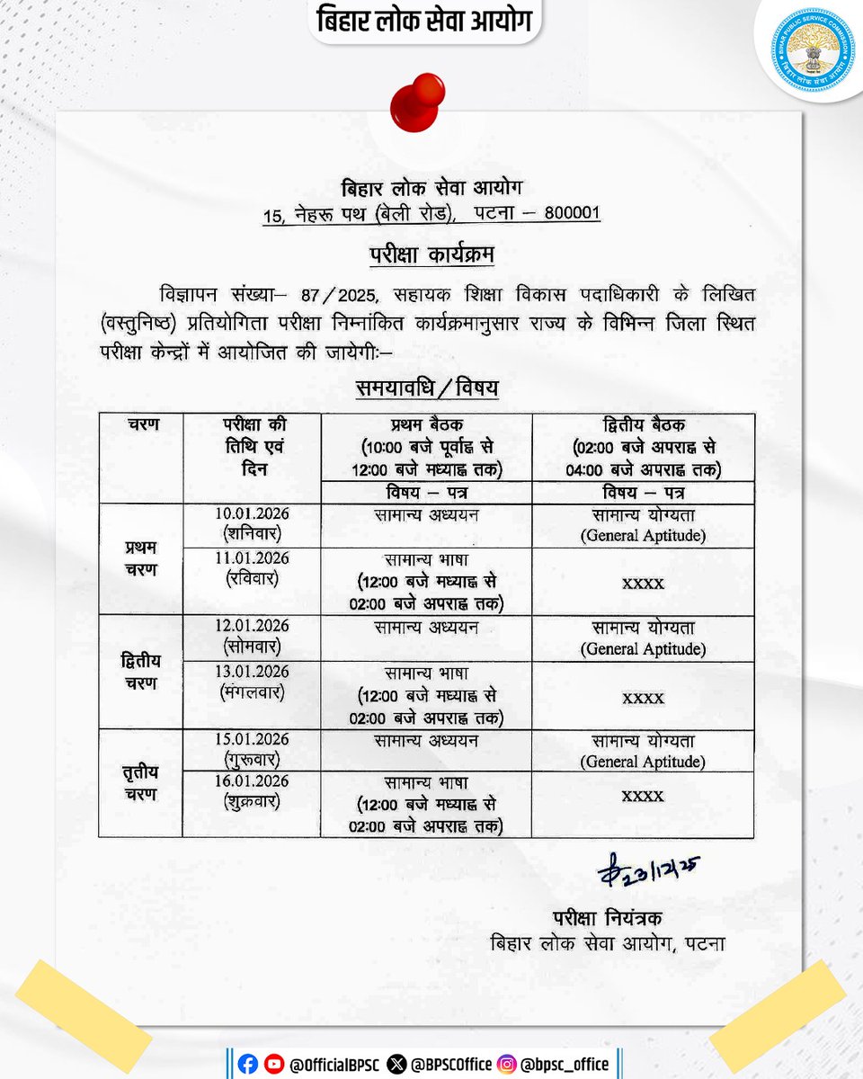 BPSCOffice's tweet photo. आवश्यक सूचना

विज्ञापन संख्या 87/2025 के अंतर्गत सहायक शिक्षा विकास पदाधिकारी पद के लिए लिखित परीक्षा राज्य के विभिन्न जिलों में स्थित परीक्षा केंद्रों पर आयोजित की जायेगी।

परीक्षा कार्यक्रम निम्नांकित है- 

प्रथम चरण- 10 एवं 11 जनवरी, 2026
द्वितीय चरण- 12 एवं 13 जनवरी, 2026
तृतीय चरण- 15 एवं 16 जनवरी, 2026

#BPSC #BPSCExam #BPSCNotice #BPSCUpdates #BPSCAEDO #AEDOExam #AssistantEducationDevelopmentOfficer #BPSCAEDOExam #AEDO