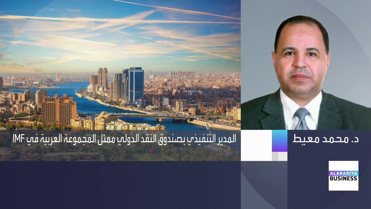 المدير التنفيذي بصندوق النقد الدولي وممثل المجموعة العربية والمالديف بصندوق النقد د. محمد معيط لـ "العربية Business": بيان صندوق النقد الدولي يعكس نتائج إيجابية للمراجعتين الخامسة والسادسة مع مصر، إضافة إلى المراجعة الأولى لبرنامج الصمود والاستدامة. المراجعات تهدف إلى تقييم مدى التزام مصر بمستهدفات البرنامج ومسارها نحو تحقيق الأهداف النهائية. صندوق النقد يرى أن مصر نجحت في استعادة قدر من الاستقرار الاقتصادي. النمو الاقتصادي تحسن بشكل واضح وانتقل من مستويات ضعيفة إلى مستهدفات تقارب 5% وما فوق. هذه آلية صرف الدفعات المرتبطة بالمراجعات. إجمالي برنامج صندوق النقد يبلغ 8 مليارات دولار، وصُرف جزء منه خلال المراجعات السابقة. الصندوق أشاد بالسياسة النقدية المتشددة للبنك المركزي المصري في مواجهة التضخم. السيطرة على التضخم عنصر أساسي 