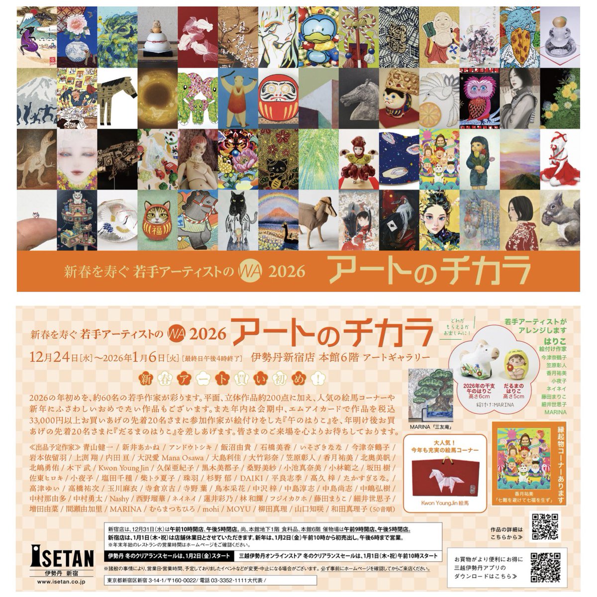 【展示のお知らせ】

2026 アートのチカラ
新春を寿ぐ若手アーティストのWA

会期：2025年12月24日(水) ～ 2026年1月6日(火) 
※1月1日(木・祝)店舗休業日
会場：伊勢丹新宿店 本館6階 アートギャラリー

私は縁起物モチーフの新作を4点展示しております。
是非ご高覧いただけますと幸いです。