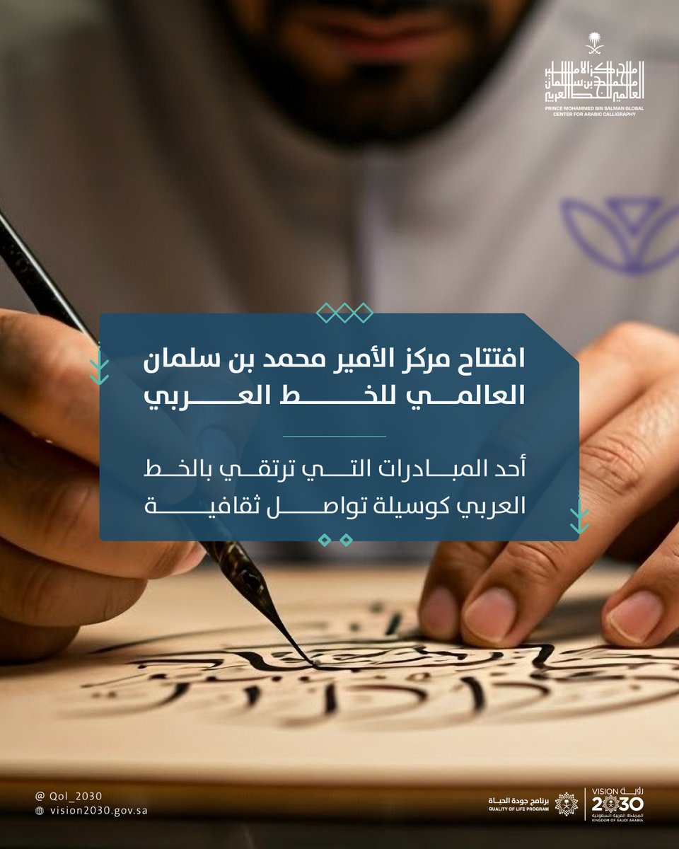 افتتاح مركز الأمير محمد بن سلمان العالمي للخط العربي في المدينة المنورة، ضمن مبادرات #برنامج_جودة_الحياة، الذي يعزز حضور الخط العربي كفن حيّ يعكس هويتنا الثقافية ويسهم في إثراء المشهد الثقافي ورفع جودة الحياة.

#رؤية_السعودية_2030