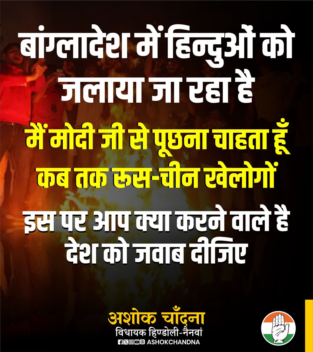 AshokChandnaINC's tweet image. बांग्लादेश में हिन्दुओं को जलाया जा रहा है 
मैं मोदी जी से पूछना चाहता हूँ कब तक रूस-चीन खेलोगों, इस पर आप क्या करने वाले है देश को जवाब दीजिए l