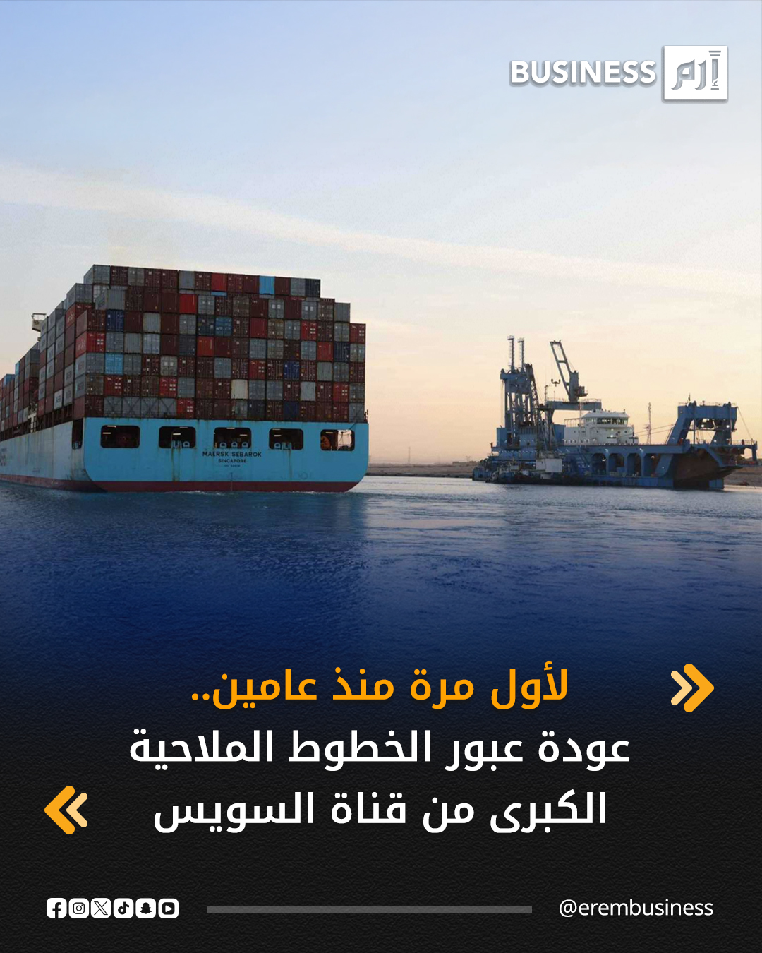 بدأت قناة السويس المصرية مرحلة جديدة لعودة سفن الحاويات التابعة للخطوط الملاحية الكبرى للعبور منها، لأول مرة منذ عامين، مع توقعات ببلوغ المعدلات الطبيعية خلال النصف الثاني من العام المقبل، حسب ما أعلنته هيئة قناة السويس في بيان اليوم الثلاثاء.. وشهدت القناة عبور كل من سفينة الحاويات العملاقة «CMA CGM JACQUES SAADE» إحدى أكبر سفن الحاويات في العالم ضمن قافلة الشمال، وعبور سفينة الحاويات «CMA CGM ADONIS» ضمن قافلة الجنوب بحمولة 154 ألف طن، بعد الإعلان عن العودة الكاملة لسفن المجموعة الفرنسية. 