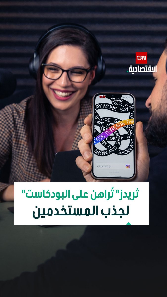 ميزة جديدة في ثريدز تستهدف جمهور البودكاست وتدعم صُنّاع المحتوى بمقاطع قصيرة قابلة للنقاش والمشاركة 