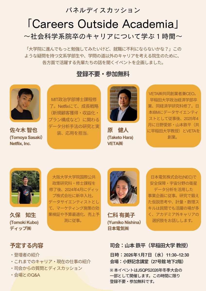JSQPS2026年冬季大会の参加無料・登録不要の企画として「パネルディスカッション『Careers Outside Academia』〜社会科学系院卒のキャリアについて学ぶ１時間〜」が開かれます。奮ってお越しください！