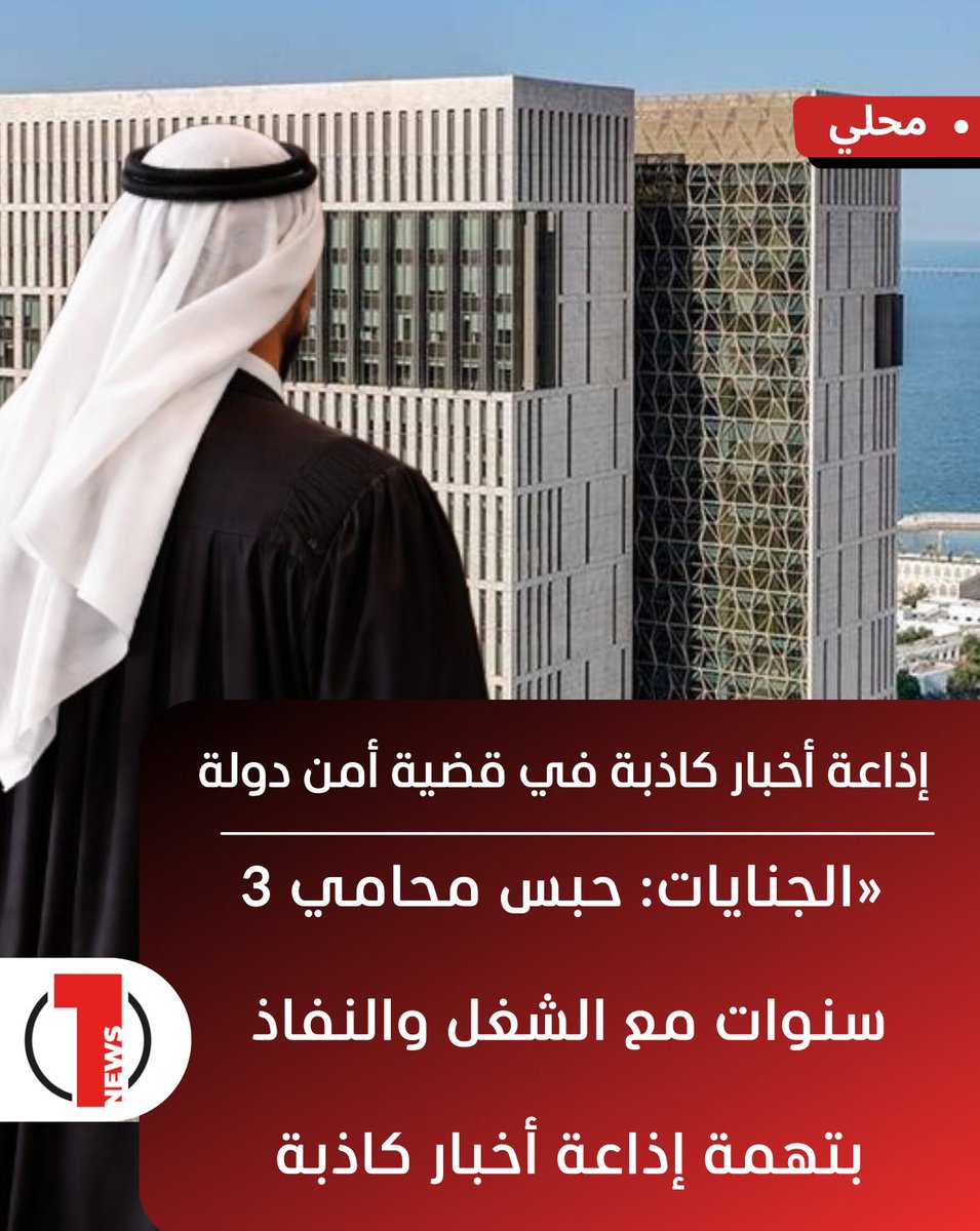 محكمة الجنايات تقضي بحبس محامي 3 سنوات
مع الشغل والنفاذ بتهمة إذاعة أخبار كاذبة في قضية أمن الدولة