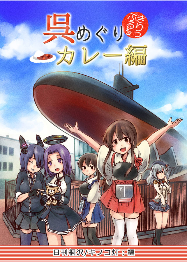 『呉めぐり きりっぷる カレー編』
艦これ本の15冊目です。呉の街で食べられる海自カレーを紹介!(2016年6月初版) 