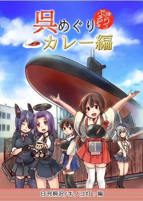 『呉めぐり きりっぷる カレー編』
艦これ本の15冊目です。呉の街で食べられる海自カレーを紹介!(2016年6月初版) 