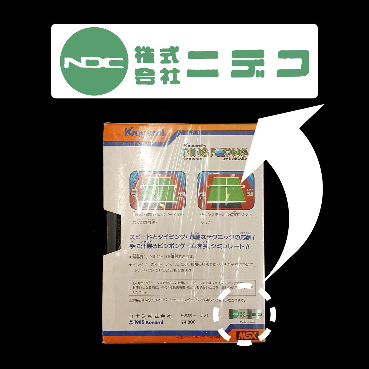 友人がMSX版コナミのピンポンの未開封品を入手しました。箱裏に 「NDC