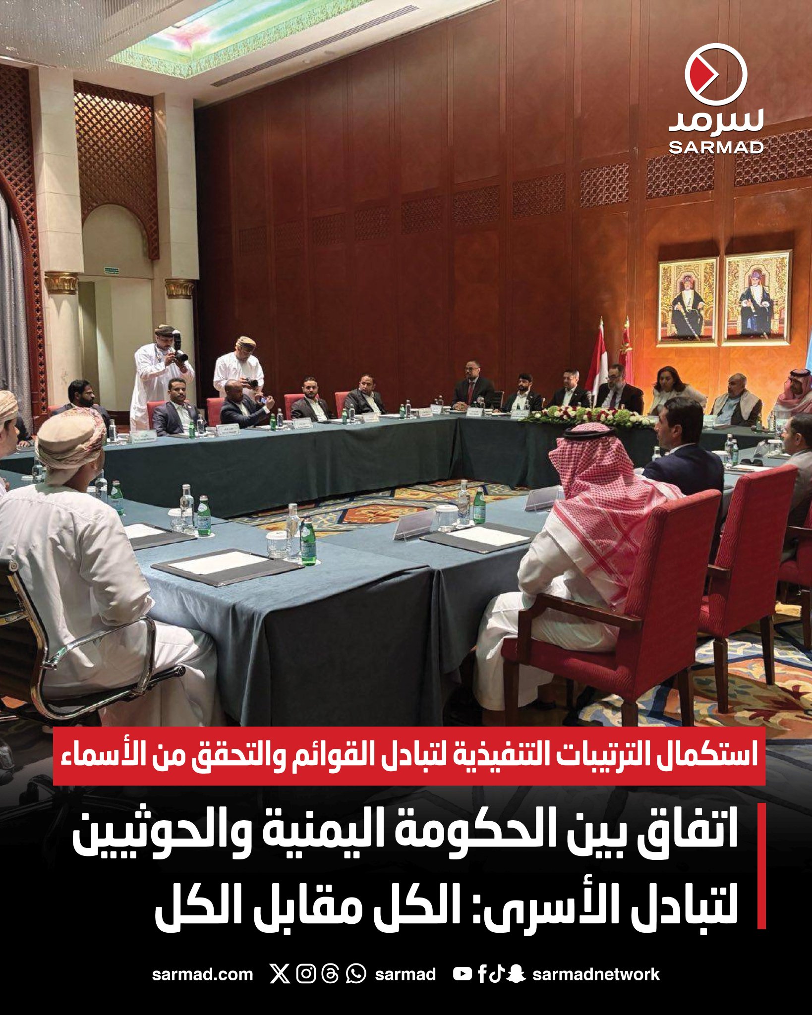 اتفاق بين الحكومة اليمنية والحوثيين لتبادل الأسرى: الكل مقابل الكل. استكمال الترتيبات التنفيذية لتبادل القوائم والتحقق من الأسماء 