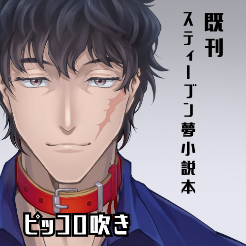 TiusDream's tweet photo. 【告知】
年末のWEBコミ同人祭に参加します！

◆サークル名：ピッコロ吹き
◆二次創作：夢・乙女-5　う４
◆12/26（金）13：30～12/31（水）23：50

既刊の頒布の他、過去作品を展示しています
https://t.co/vuuF1VQNUI
 #WEBコミ同人祭 https://t.co/5LEqJ9iJhZ