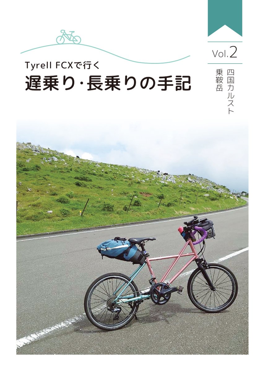 冬コミ新刊『遅乗り、長乗りの手記～乗鞍・四国カルスト編～』(表紙+本文48P）

C107二日目(31日)南2ｉ－25b 
「がらくた趣味部屋（<a href="/t_taho/">TAHO</a>)」委託

タイレルFCXという自転車で乗鞍と四国カルストを行った話です。　自転車島ではないのですが、よければ見に来ていただければ嬉しいです。

#C107