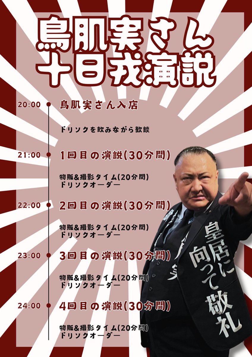 2026/1/10(土) 🕊️鳥肌実さん1日店長企画🎌 「十日戎演説 in アメリカ