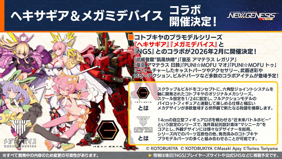 rappy_commu's tweet photo. 【「NGS Headline WAVE」放送中!】26年2月にコトブキヤのプラモデルシリーズ『ヘキ��ギア』『メガミデバイス』とのコラボが決定！キャストパーツやアクセサリーに武器迷彩やロビアクなど多数のコラボアイテムが登場予定！詳細は画像で。＃NGS #ヘキサギア #メガミデバイス https://t.co/BFKJNdOziv
