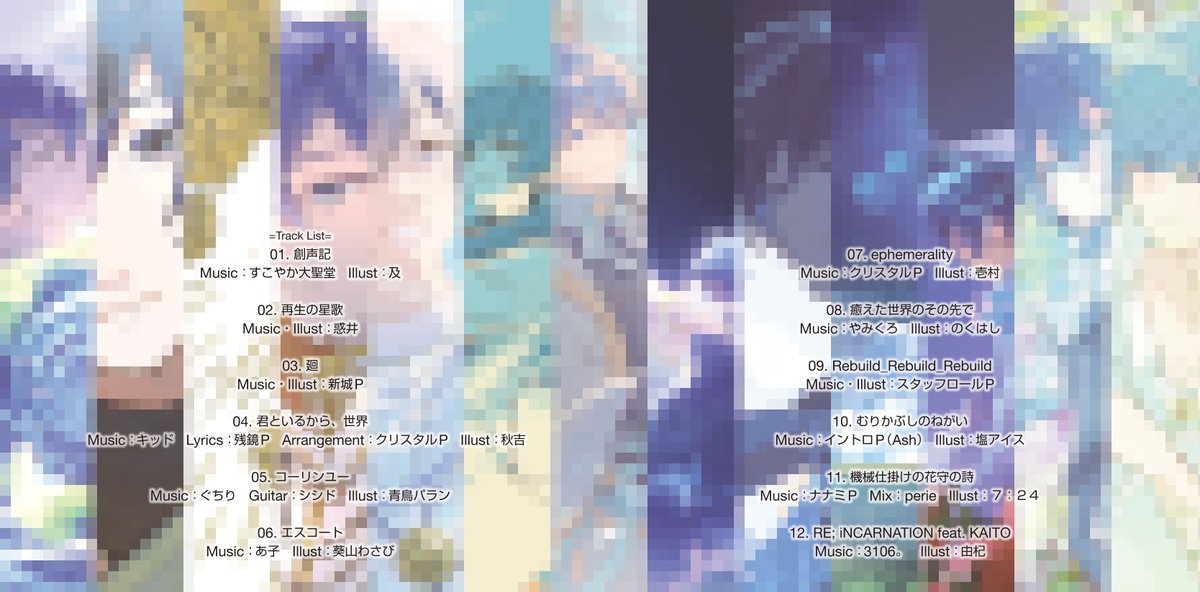 KAITO非公式コンピレーションアルバム「嘉」 
セットリストを公開いたします。

#KA_compilation