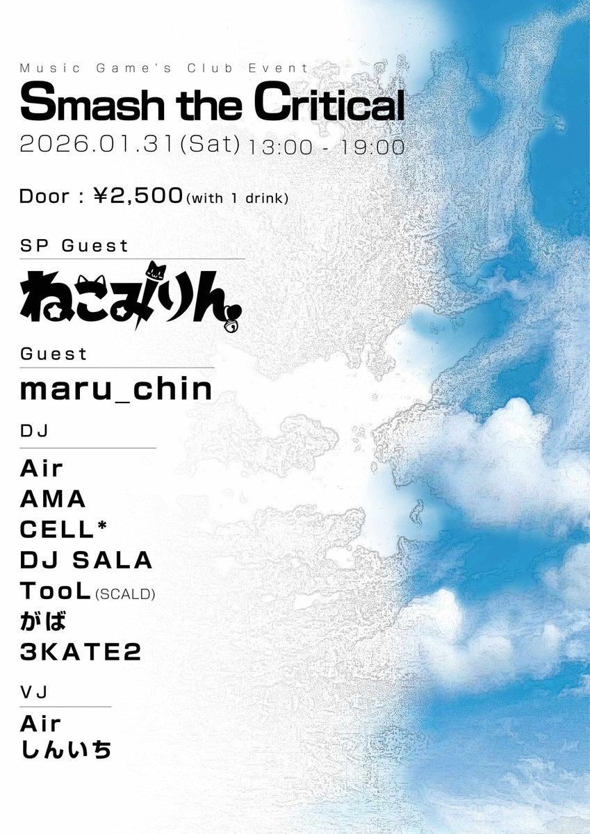 🔊出演のお知らせ🔊

⏰2026/01/31
音ゲーDJイベント
『Smash the Critical』に出演します🥳🥳 

せんパと同じ名古屋のMIRAIさんで開催！
3KATE2さんに確認取ったので！古～いBMS中心で！！やらせていただきます！！！

みんな遊びに来てねー！！

#Sクリ