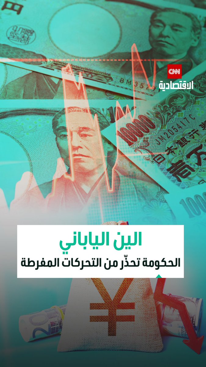 تحركات سريعة بأسعار الين الياباني خلال الأيام الماضية تدفع وزارة المالية لإطلاق التحذيرات والتهديد بالتدخل.. ما القصة؟ 
