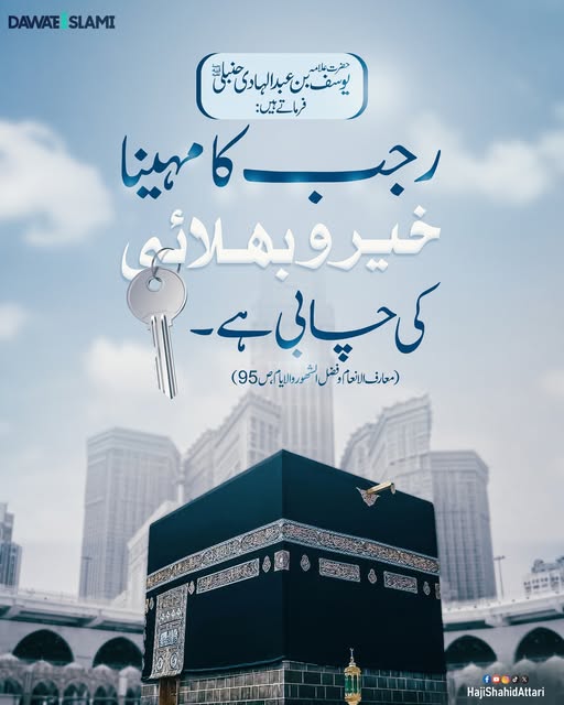 IamShahidAttari's tweet image. ماہ رجب میں زیادہ سے زیادہ نیکیوں کا بیج بوئیں
ان شاءاللہ الکریم خیر و بھلائی کے دروازے کھلیں گے
#Rajab #Blessings