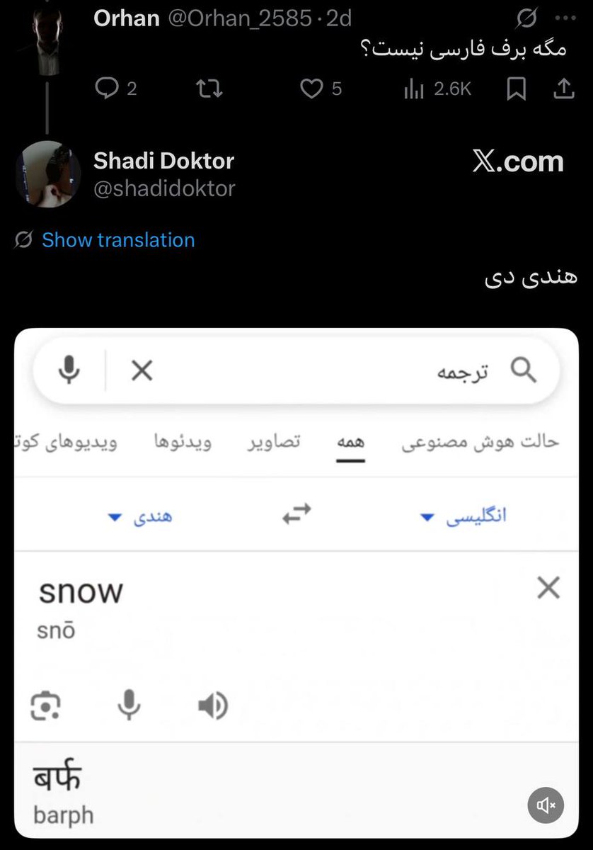 TheCyrusPersia's tweet photo. این‌که پان‌ترک‌ها برای توهین به زبان فارسی به شباهت‌های واژگانی با زبان هندی اشاره می‌کنند، نشان‌دهنده‌ی بی‌سوادی آنان است!

زبانی که امروز با نام «هندی» می‌شناسیم، یک زبان باستانی نیست و تنها حدود ۷۰۰ تا ۸۰۰ سال قدمت دارد. این زبان پس از تصرف دهلی توسط حکومت‌های فارسی‌زبان و در نتیجه‌ی آمیختگی زبان فارسی با زبان‌های محلی کهن هند پدید آمد، زبان‌هایی که خود نیز ریشه‌ی هندوآریایی داشتند.

هند از دوران باستان سرزمینی چندزبانه بوده و هزاران زبان گوناگون در آن رواج داشته است. پس از استقرار حکومت‌های فارسی‌زبان در این سرزمین، زبان فارسی به‌عنوان زبان رسمی دیوانی، اداری و فرهنگی برگزیده شد. با گذشت زمان، در کنار فارسی، زبانی تازه در پیرامون دهلی شکل گرفت که به «هندوستانی» یا «هندَوی» معروف شد، زبانی که آمیزه‌ای از فارسی و زبان‌های بومی چند هزارساله‌ی هند بود. این زبان چنان گسترش یافت که در دوران امپراتوری‌های لودی و سور، در کنار فارسی، به یکی از زبان‌های رسمی تبدیل شد. امروزه نیز صدها میلیون نفر در هند و پاکستان این زبان یا شاخه‌های آن را زبان مادری خود می‌دانند. زبان اردو نیز یکی از شاخه‌های همین زبان به‌شمار می‌آید.

به‌طور خلاصه، زبان فارسی نزدیک به ۸۵۰ سال زبان علمی، ادبی، فرهنگی و رسمی بخش بزرگی از شبه‌قاره‌ی هند بود. اما حدود دو قرن پیش، با استعمار هند توسط بریتانیا، زبان فارسی به‌اجبار از ساختار رسمی کنار گذاشته شد و زبان انگلیسی جایگزین آن گردید، اقدامی که هدف آن قطع پیوند نسل‌های آینده‌ی هند، با میراث تاریخی و فرهنگی چندصدساله‌ی خود بود.

در کنار ترویج زبان انگلیسی، بریتانیا کوشید زبان هندَوی یا هندوستانی، که از آمیزش فارسی و زبان‌های محلی پیرامون دهلی شکل گرفته بود، به‌عنوان زبان رسمی محلی معرفی شود، چراکه این امپراتوری در کنار زبان انگلیسی، به یک زبان مشترک بومی نیز نیاز داشت. پس از استقلال هند، دولت جدید که به اهمیت وجود یک زبان رسمی برای کشوری چندزبانه آگاه بود، زبان هندی (بر پایه‌ی هندوستانی) را به‌عنوان زبان رسمی کشور برگزید.

خلاصه:
زبان فارسی حدود ۸۵۰ سال در هند رواج داشت. این زبان از دوره‌ی غزنویان به هند راه یافت و به‌سرعت به زبان ادب، شعر، فرهنگ و دانش تبدیل شد. با تأسیس امپراتوری گورکانی، فارسی به اوج شکوفایی خود در شبه‌قاره رسید، اما پس از سلطه‌ی بریتانیا، به‌تدریج جایگاه رسمی و فرهنگی خود را از دست داد.

فهرست حکومت‌های فارسی‌زبان هند:

- غزنویان
- غوریان
- سلطنت مملوک
- دودمان خلجی
- تغلق‌شاهیان
- سلطان‌نشین بهمنی
- سلسله سید
- امپراتوری لودی
- امپراتوری سور
- امپراتوری گورکانی