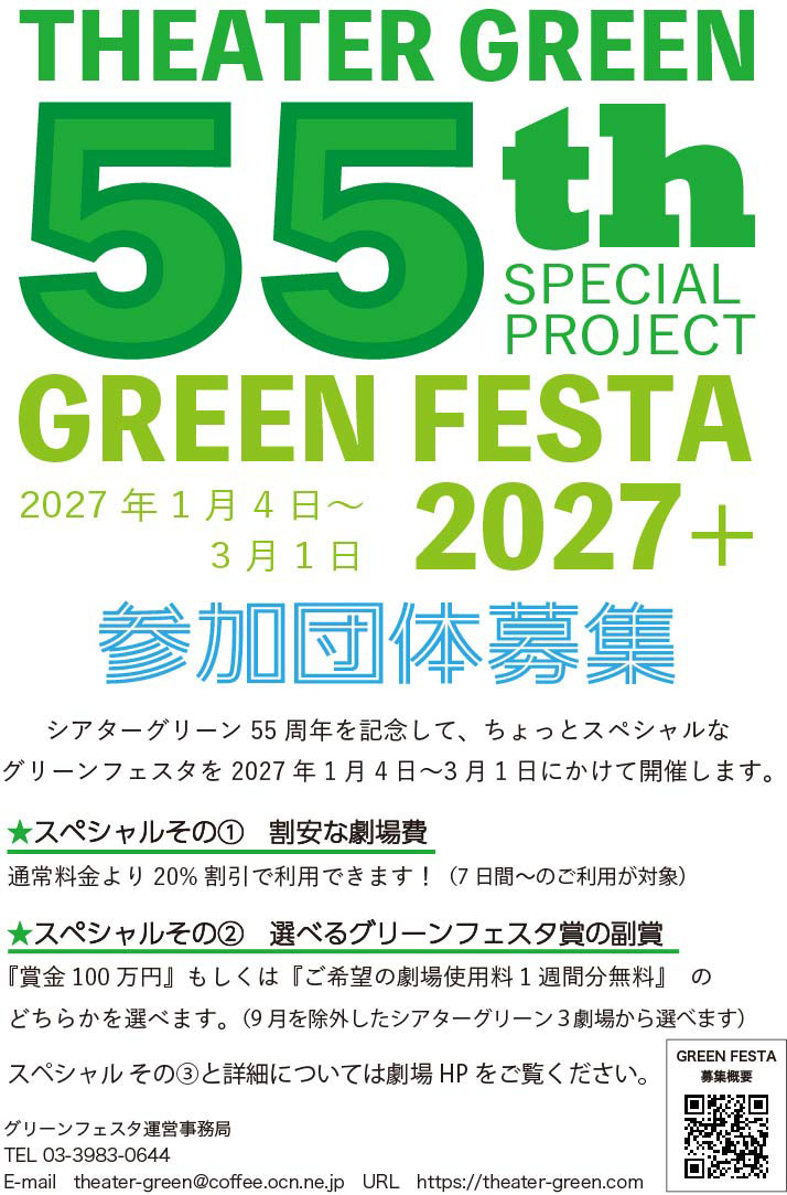 【参加団体募集】
シアターグリーン55周年記念開催！
ちょっとスペシャルな「グリーンフェスタ2027」を開催します！
スペシャルの内容や募集概要等詳細は劇場H Pをご覧ください！
theater-green.com/news/6993/
#グリーンフェスタ
#演劇