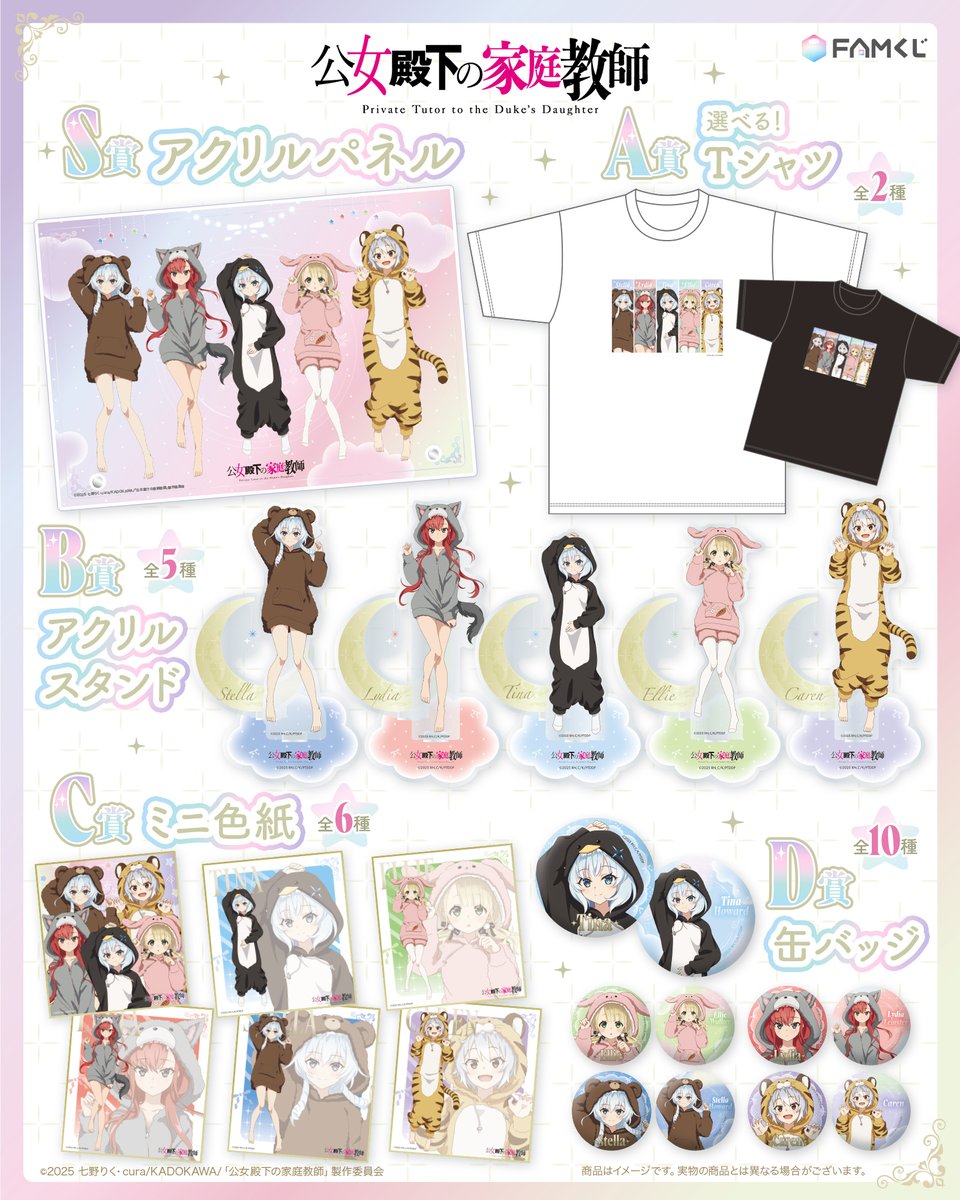 koujo_anime's tweet image. /／
「FAMくじ」にて
「公女殿下の家庭教師」オンラインくじ販売決定🎉
\＼

着ぐるみパジャマ"がテーマの新規描き下ろしイラストを使用した
オリジナルグッズが盛りだくさん🐻🐺🐧🐰🐯

🗓販売期間
2026年1月5日(月)15:00〜1月31日(土)23:59

🔗詳細はこちら
famkuji.jp/lottery/TXSHqB…

#公女殿下