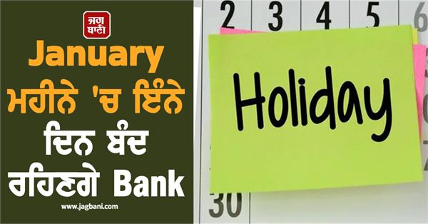 JagbaniOnline's tweet photo. ਸਾਲ 2026 ਦੀ ਸ਼ੁਰੂਆਤ ਤੋਂ ਪਹਿਲਾਂ, ਰਿਜ਼ਰਵ ਬੈਂਕ ਆਫ਼ ਇੰਡੀਆ (RBI) ਨੇ ਬੈਂਕ ਛੁੱਟੀਆਂ ਦੀ ਸੂਚੀ ਜਾਰੀ ਕੀਤੀ ਹੈ। RBI ਦੇ ਬੈਂਕ ਛੁੱਟੀਆਂ ਦੇ ਕੈਲੰਡਰ 2026 ਅਨੁਸਾਰ, ਜਨਵਰੀ ਵਿੱਚ ਵੱਖ-ਵੱਖ ਰਾਜਾਂ ਵਿੱਚ ਬੈਂਕ ਕੁੱਲ 16 ਦਿਨਾਂ ਲਈ ਬੰਦ ਰਹਿਣਗੇ।
#JanuaryMonth #BankHolidays #Holidays https://t.co/xyvHDFcAjf