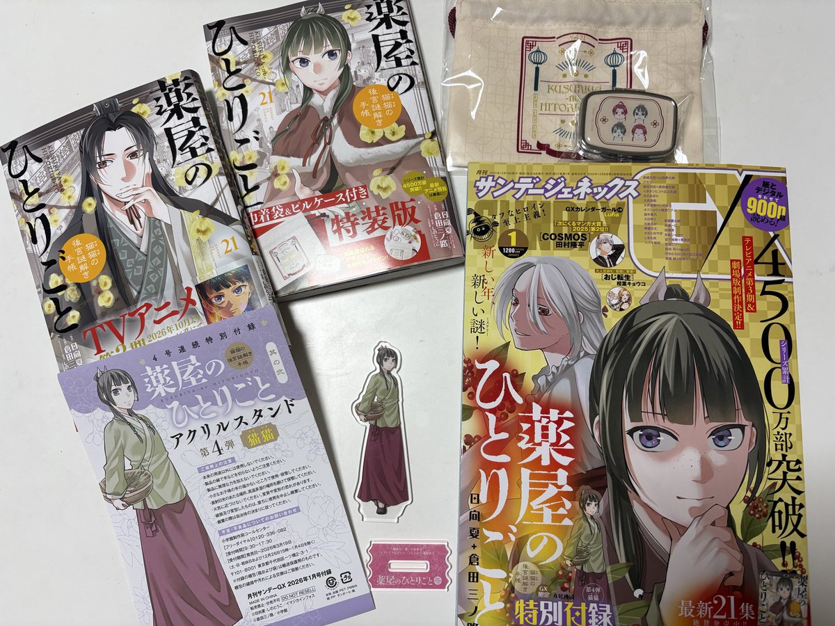 サンデーGX1月号と薬屋のひとりごと21巻特装版＆通常版がやっと手元に