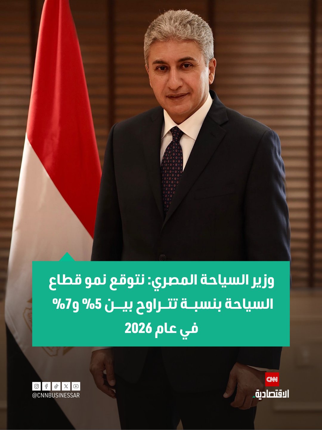 شريف فتحي وزير السياحة المصري: نتوقع نمو قطاع السياحة بنسبة تتراوح بين 5% و7% في عام 2026 