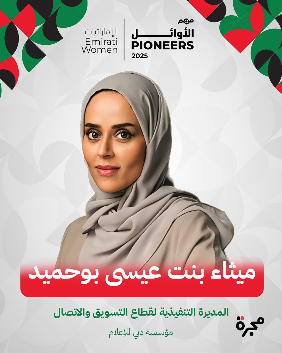 ManhomUAE's tweet photo. #من_هم: منصة الحضور العربي الموثق | تصفحوا قائمة "الإماراتيات الأوائل" التي تحتفي بـ100 شخصية إماراتية فاعلة في مختلف المجالات، أسهمن في النهضة التي تشهدها الإمارات، ولمعت أسماؤهن في المحافل الإقليمية والدولية. @MaithaBuhumaid

للاطلاع على القائمة كاملة: https://t.co/ftY3u6UEbX https://t.co/2qzY7AuIjj