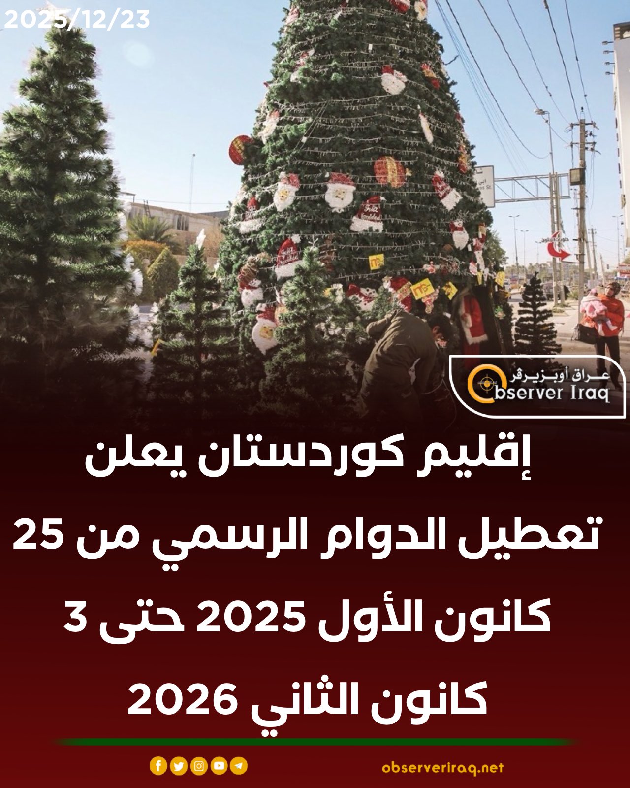 إقليم كوردستان يعلن تعطيل الدوام الرسمي من 25 كانون الأول 2025 حتى 3 كانون الثاني 2026 #عراق_اوبزيرفر 