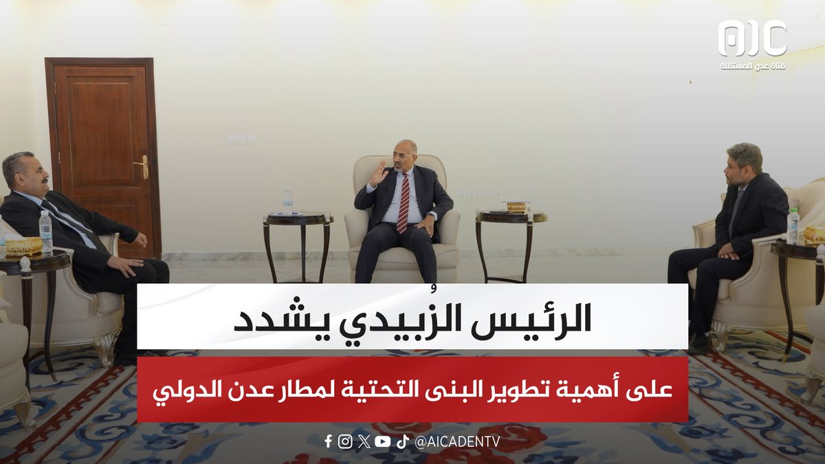 الرئيس الزُبيدي يشدد على أهمية تطوير البنى التحتية لمطار عدن الدولي #استعادة_دوله_الجنوب 