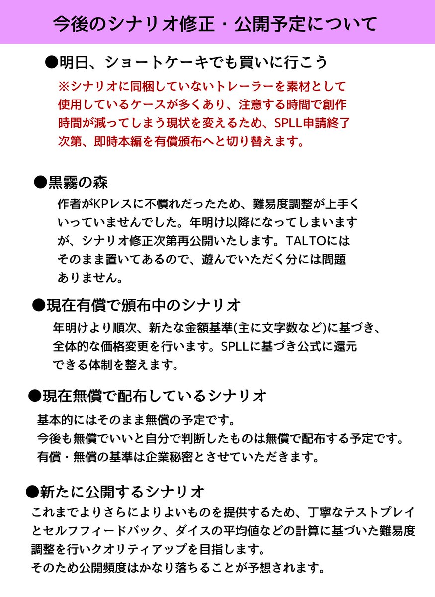 【今後のシナリオ修正・公開予定について】
画像でのお知らせとなります。
あくまで予定のため、予告なく様々なことが変更になる可能性があります。