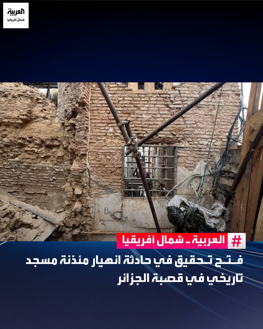 شهد حي القصبة العتيق في الجزائر العاصمة، مساء الاثنين، انهيار جزء من مسجد سيدي محمد الشريف الزهار التاريخي، الذي يعود بناؤه إلى عام 1541، وأسفر الانهيار عن أضرار طالت المئذنة بشكل رئيسي.. وأكدت مصالح ولاية الجزائر، في بيان رسمي، أن السبب الأولي للحادث يعود إلى هشاشة البنية التحتية للمئذنة نتيجة تقادمها الطويل وتأثرها بعوامل التعرية الطبيعية على مدى قرون.. ويأتي الحادث بينما كان المسجد يخضع لأشغال ترميم وصفها الخبراء بـ"الحساسة والمعقدة"، حيث لم تتجاوز نسبة تقدمها 35%، ما أثار تساؤلات حول مدى التزام عمليات الترميم بالمعايير التقنية والفنية لحماية المعالم التاريخية المصنفة.. وأعلنت السلطات عن فتح تحقيق تقني معمّق لتحديد المسؤوليات ومراجعة الإجراءات المتبعة في أعمال الصيانة والترميم 