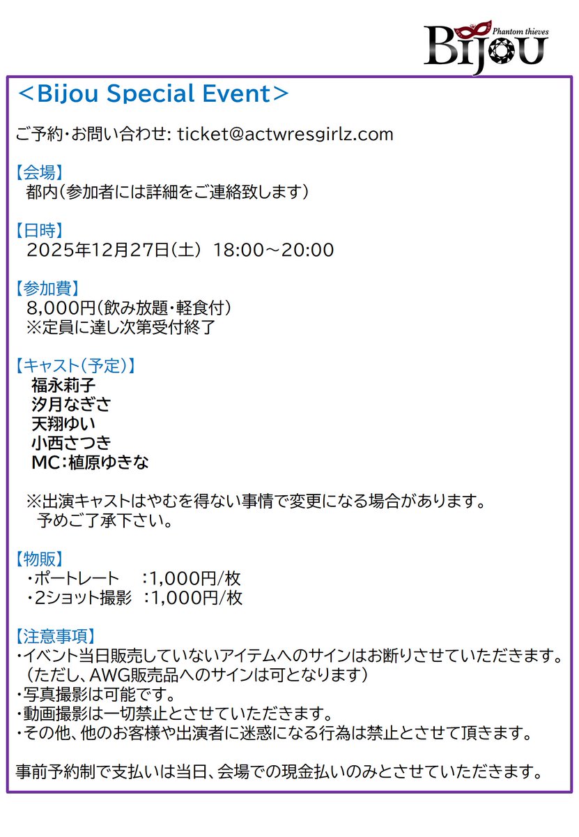 Bijou Special Event開催のお知らせ】 期日：12/27（土）18:00～20:00