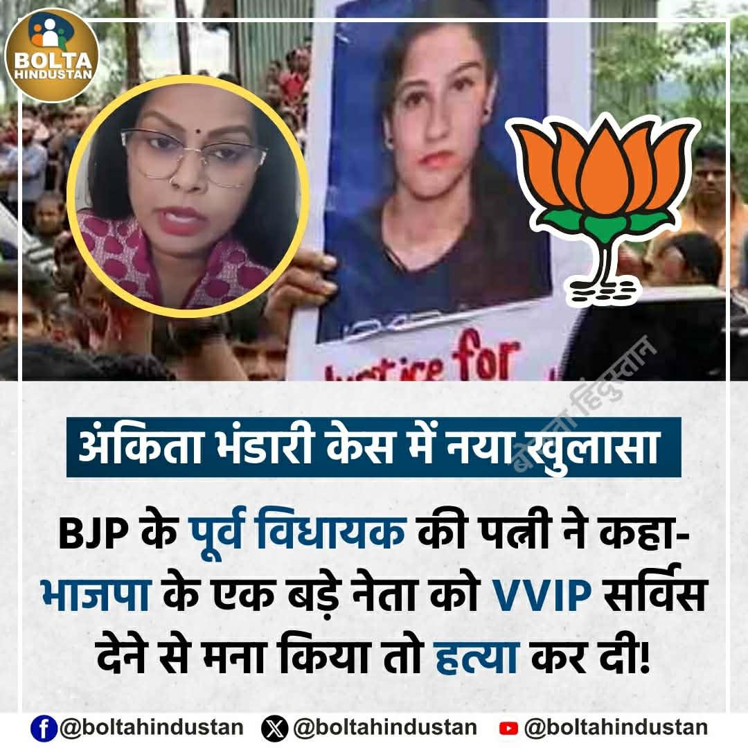 अंकिता भंडारी केस में नया खुलासा 

BJP के पूर्व विधायक की पत्नी ने कहा- भाजपा के एक बड़े नेता को VVIP सर्विस देने से मना किया तो हत्या कर दी !