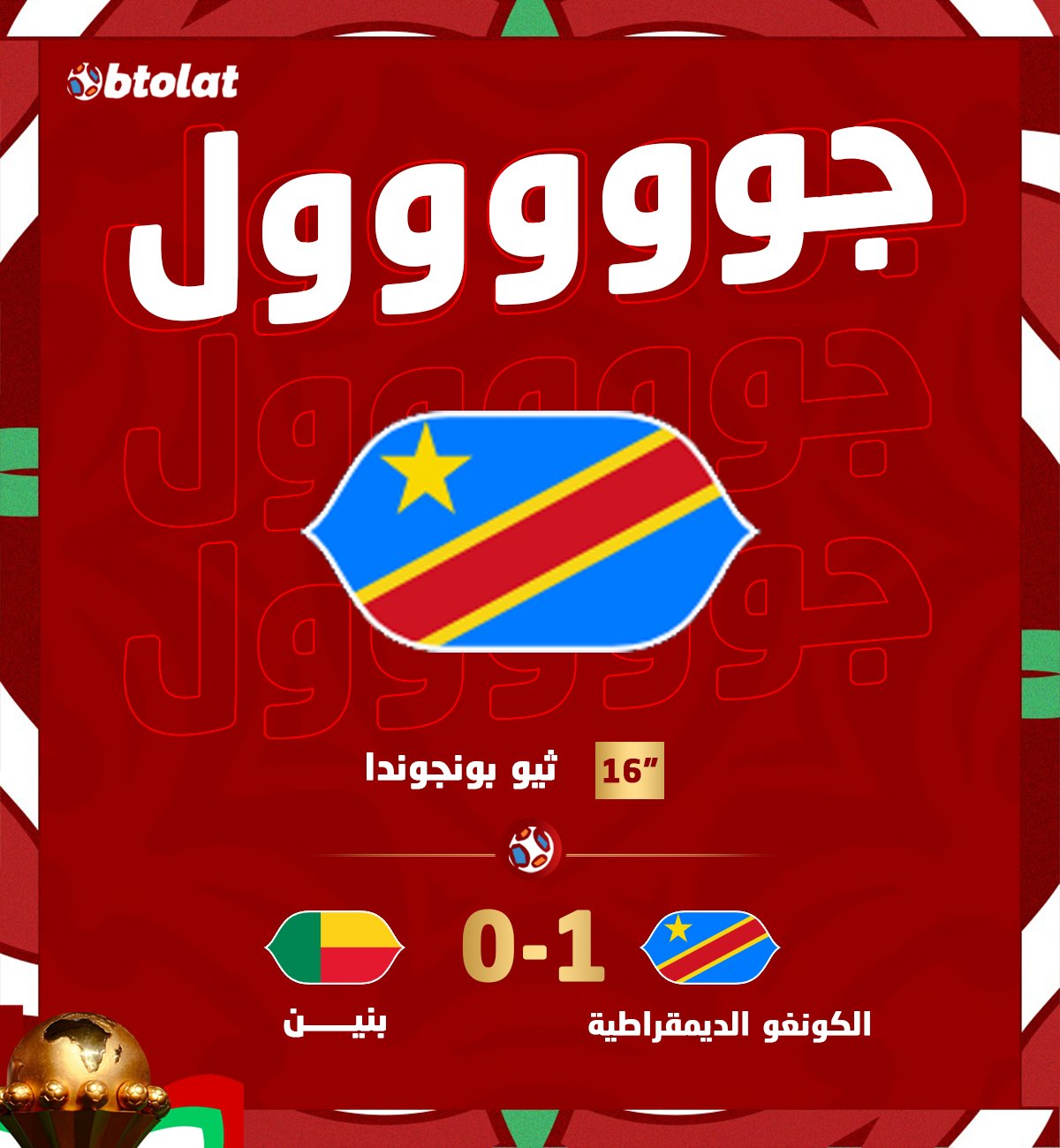 جووووووول! د16" ثيو بونجوندا يسجل الهدف الأول لـ الكونغو الديمقراطية في شباك بنين بكأس أمم إفريقيا 