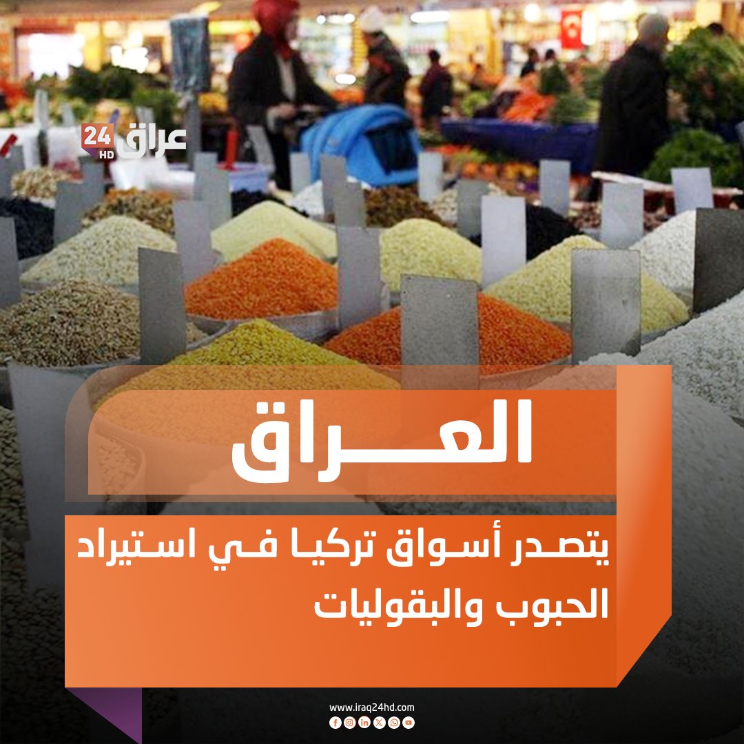 العراق يتصدر أسواق تركيا في استيراد الحبوب والبقوليات 