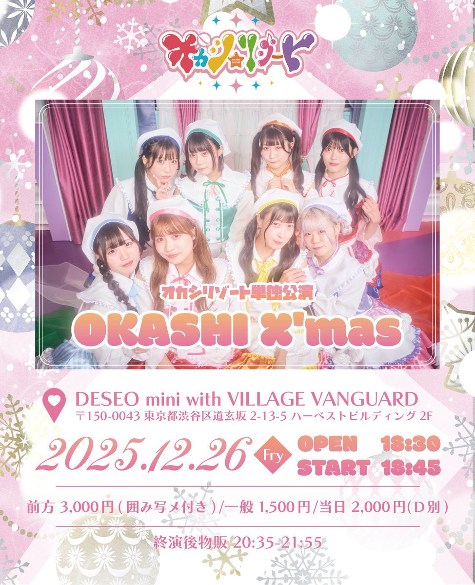 オカシリゾートクリスマスライブまとめ🎄 クリスマス当日は2回し